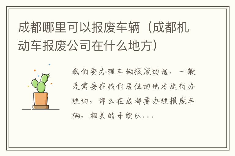 成都哪里可以报废车辆（成都机动车报废公司在什么地方）
