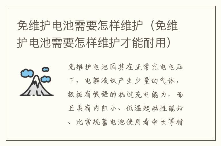 免维护电池需要怎样维护（免维护电池需要怎样维护才能耐用）