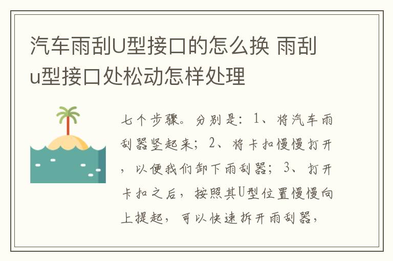 汽车雨刮U型接口的怎么换 雨刮u型接口处松动怎样处理