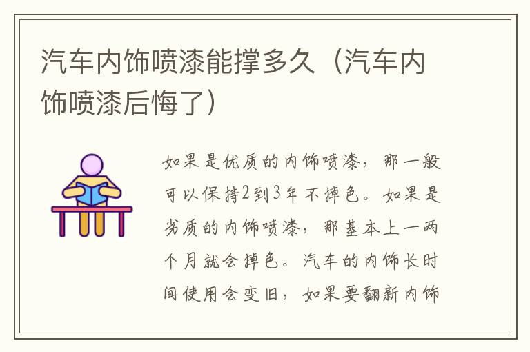汽车内饰喷漆能撑多久（汽车内饰喷漆后悔了）