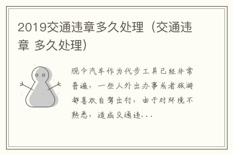 2019交通违章多久处理（交通违章 多久处理）