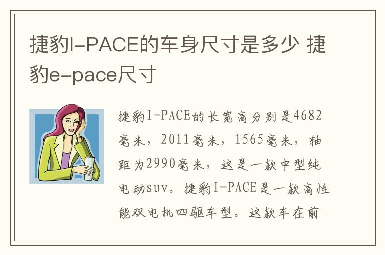 捷豹I-PACE的车身尺寸是多少 捷豹e-pace尺寸