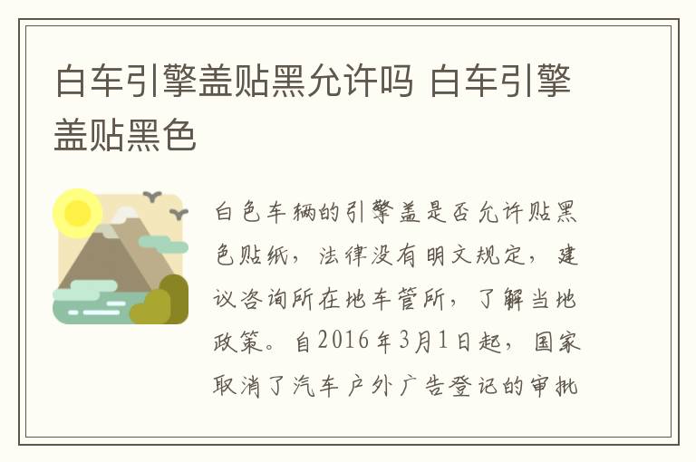 白车引擎盖贴黑允许吗 白车引擎盖贴黑色