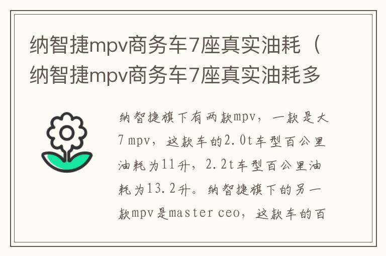 纳智捷mpv商务车7座真实油耗（纳智捷mpv商务车7座真实油耗多少）