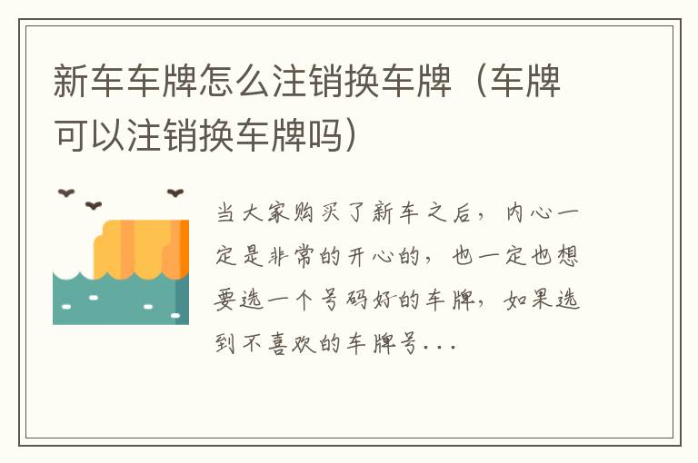 新车车牌怎么注销换车牌（车牌可以注销换车牌吗）