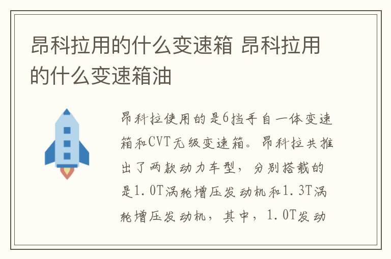 昂科拉用的什么变速箱 昂科拉用的什么变速箱油