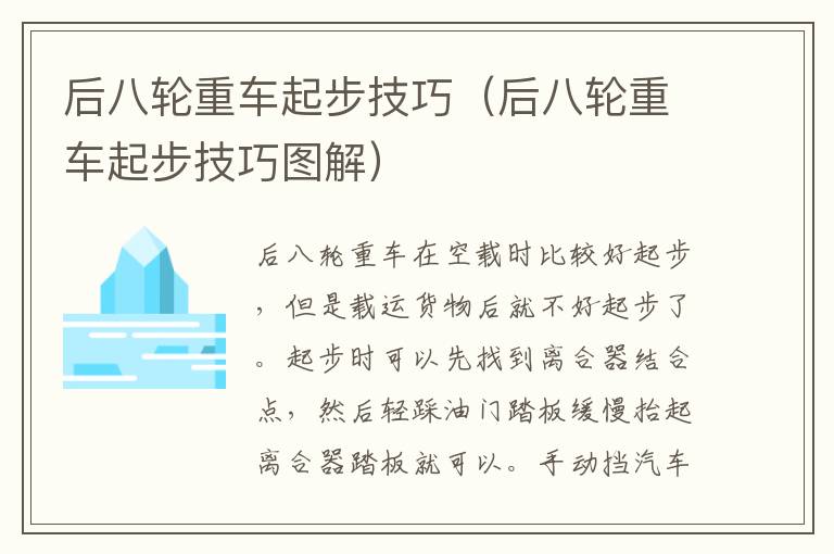 后八轮重车起步技巧（后八轮重车起步技巧图解）