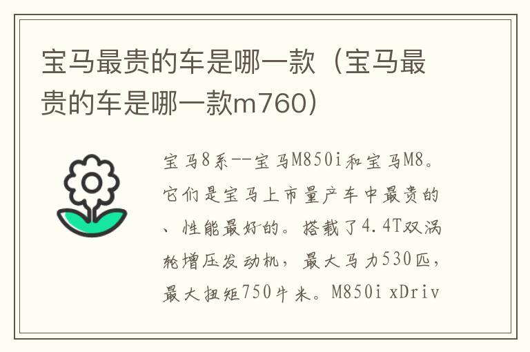 宝马最贵的车是哪一款（宝马最贵的车是哪一款m760）
