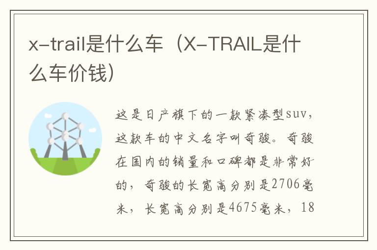 x-trail是什么车（X-TRAIL是什么车价钱）