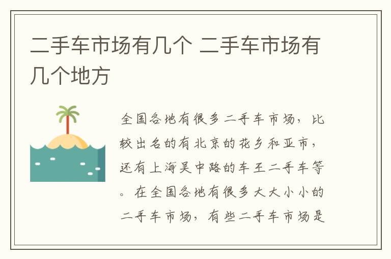 二手车市场有几个 二手车市场有几个地方