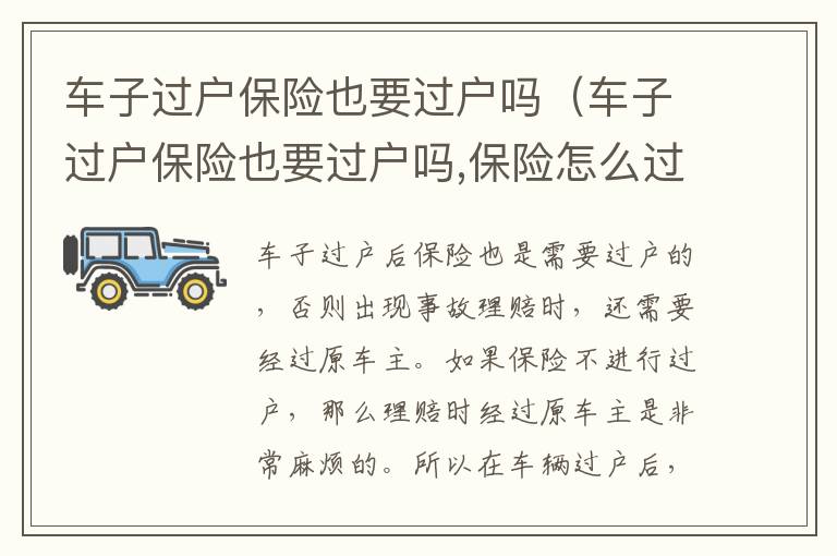 车子过户保险也要过户吗（车子过户保险也要过户吗,保险怎么过户）