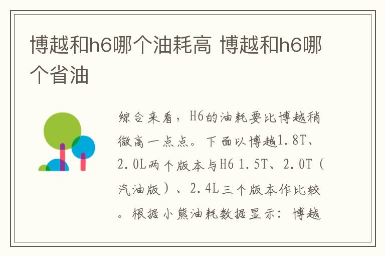博越和h6哪个油耗高 博越和h6哪个省油