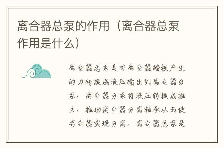 离合器总泵的作用（离合器总泵作用是什么）