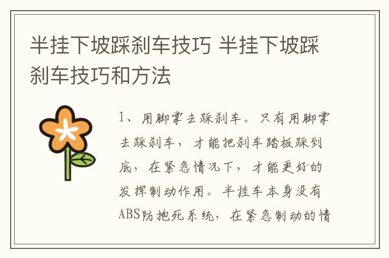 半挂下坡踩刹车技巧 半挂下坡踩刹车技巧和方法