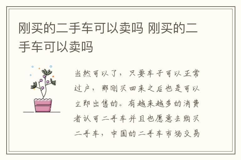 刚买的二手车可以卖吗 刚买的二手车可以卖吗