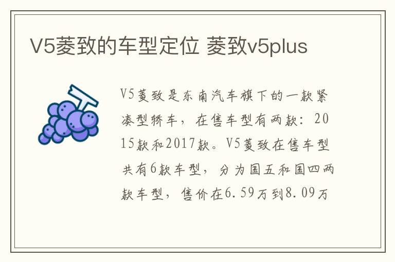 V5菱致的车型定位 菱致v5plus