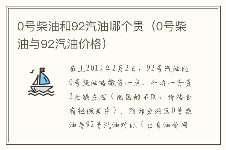 0号柴油和92汽油哪个贵（0号柴油与92汽油价格）
