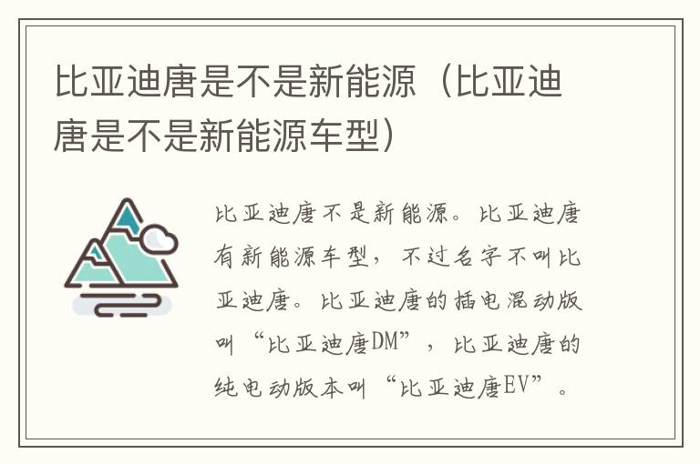 比亚迪唐是不是新能源（比亚迪唐是不是新能源车型）