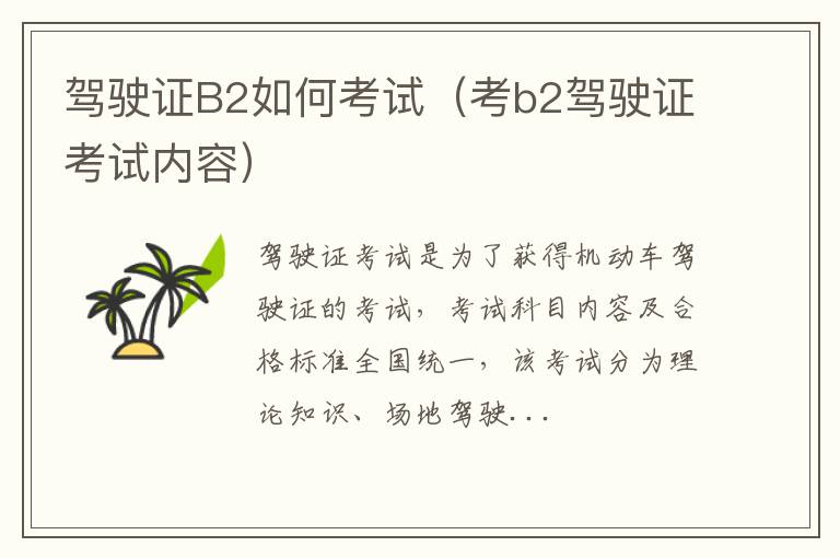 驾驶证B2如何考试（考b2驾驶证考试内容）