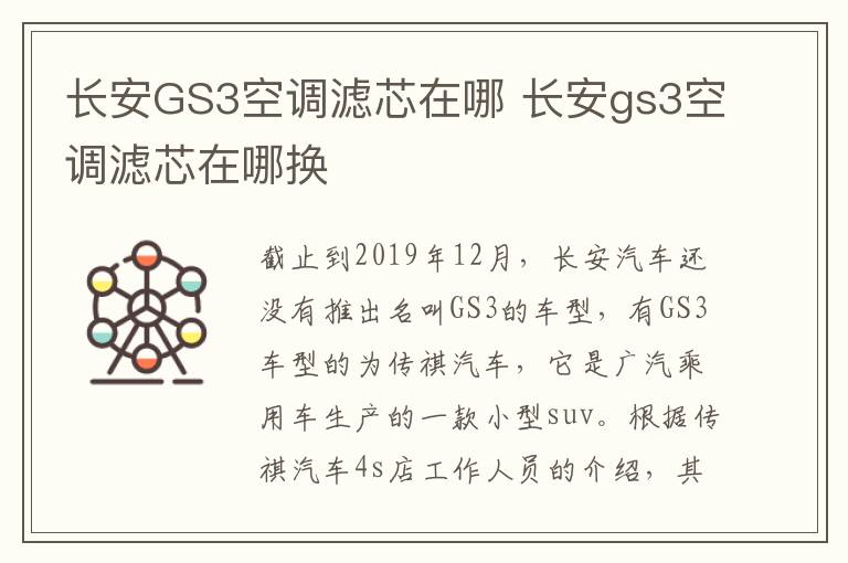 长安GS3空调滤芯在哪 长安gs3空调滤芯在哪换
