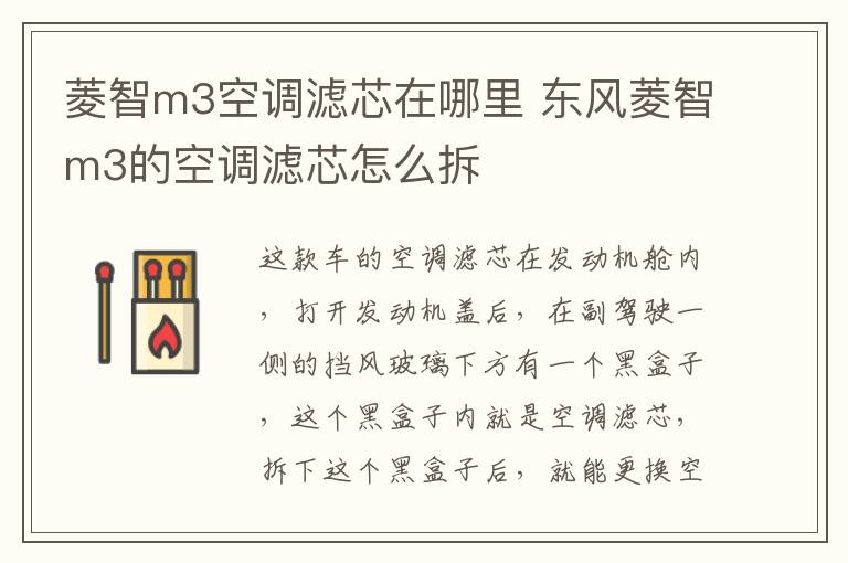 菱智m3空调滤芯在哪里 东风菱智m3的空调滤芯怎么拆