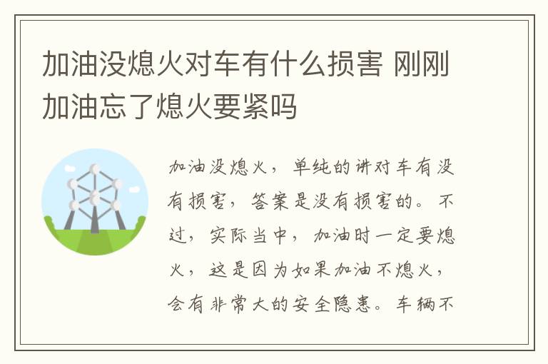 加油没熄火对车有什么损害 刚刚加油忘了熄火要紧吗