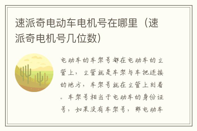 速派奇电动车电机号在哪里（速派奇电机号几位数）