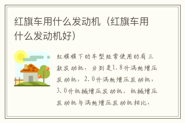 红旗车用什么发动机（红旗车用什么发动机好）