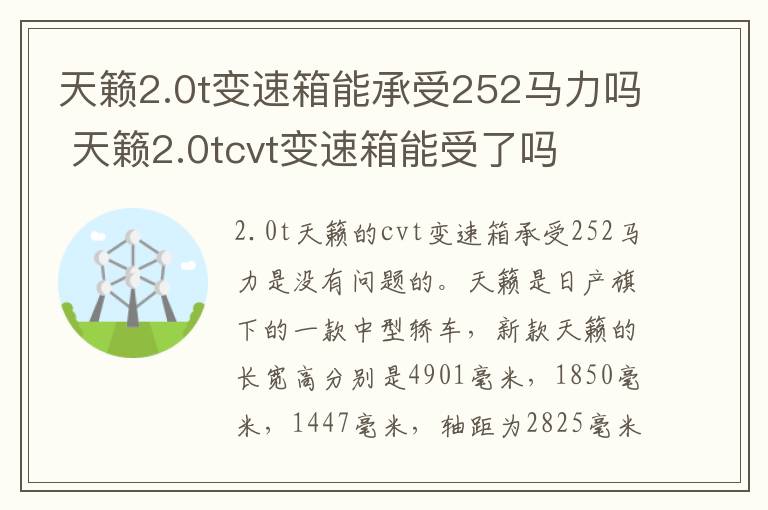天籁2.0t变速箱能承受252马力吗 天籁2.0tcvt变速箱能受了吗