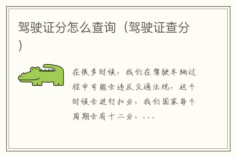 驾驶证分怎么查询（驾驶证查分）