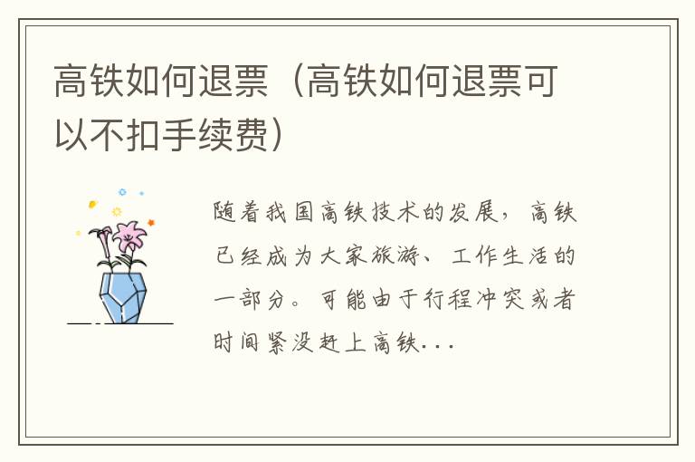 高铁如何退票（高铁如何退票可以不扣手续费）