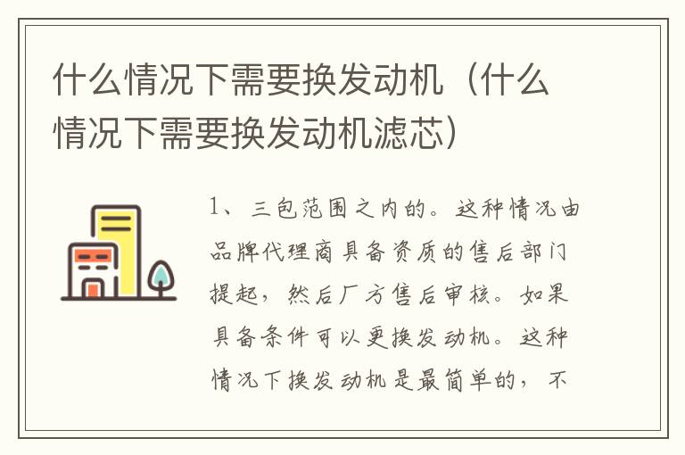 什么情况下需要换发动机（什么情况下需要换发动机滤芯）