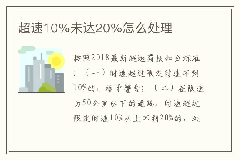 超速10%未达20%怎么处理