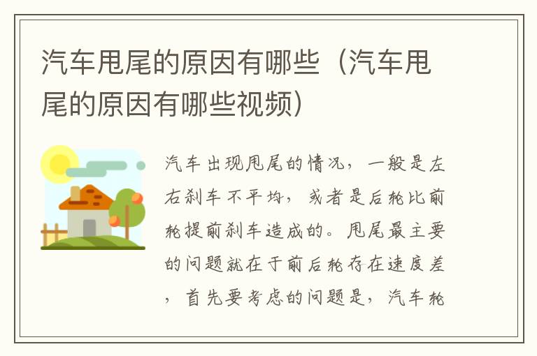 汽车甩尾的原因有哪些（汽车甩尾的原因有哪些视频）