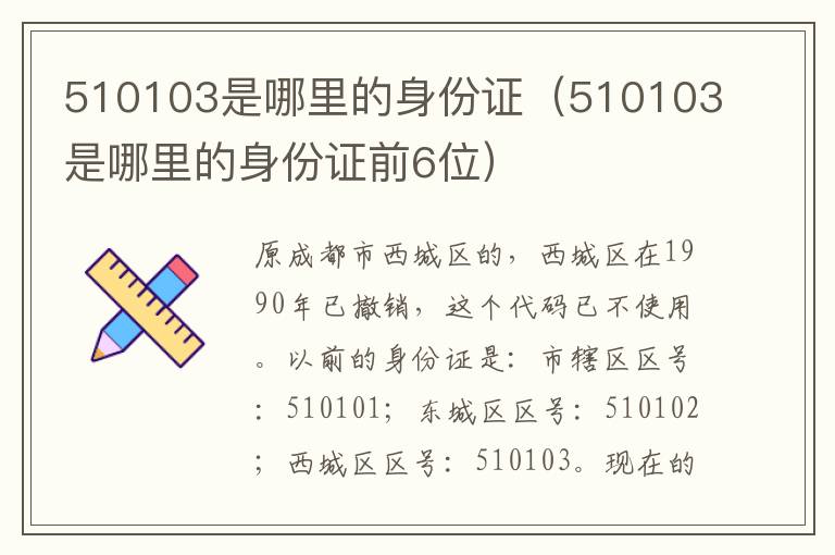 510103是哪里的身份证（510103是哪里的身份证前6位）