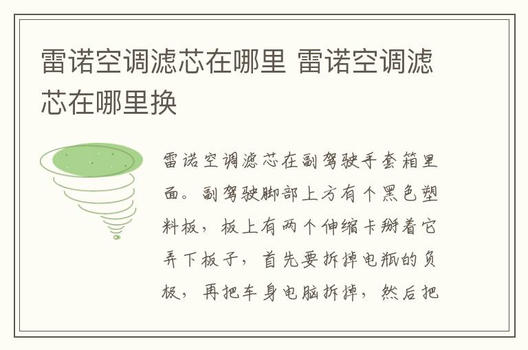 雷诺空调滤芯在哪里 雷诺空调滤芯在哪里换