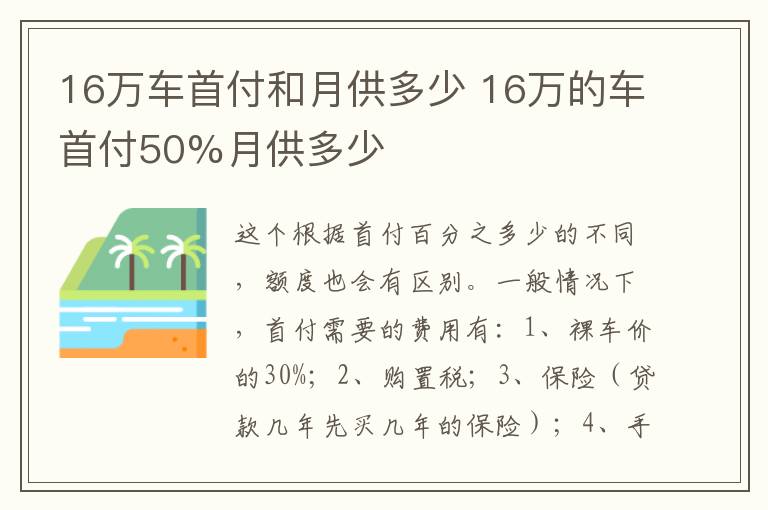 16万车首付和月供多少 16万的车首付50%月供多少