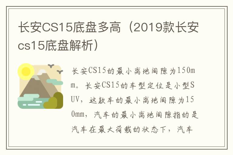 长安CS15底盘多高（2019款长安cs15底盘解析）