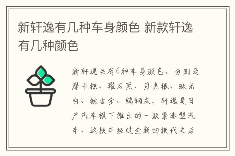 新轩逸有几种车身颜色 新款轩逸有几种颜色