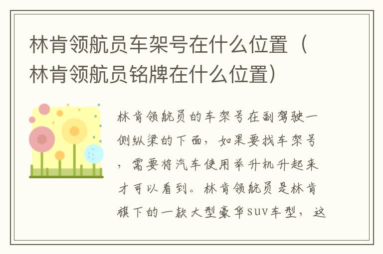 林肯领航员车架号在什么位置（林肯领航员铭牌在什么位置）