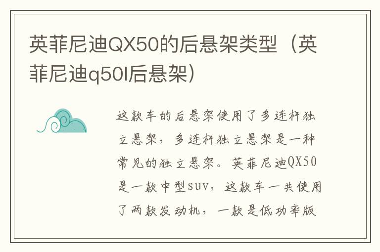 英菲尼迪QX50的后悬架类型（英菲尼迪q50l后悬架）