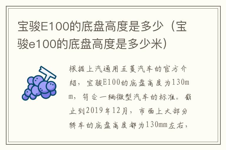 宝骏E100的底盘高度是多少（宝骏e100的底盘高度是多少米）