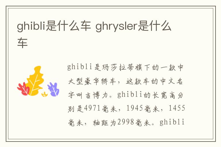 ghibli是什么车 ghrysler是什么车
