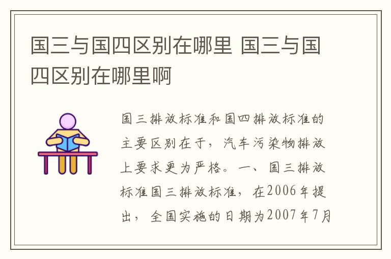 国三与国四区别在哪里 国三与国四区别在哪里啊