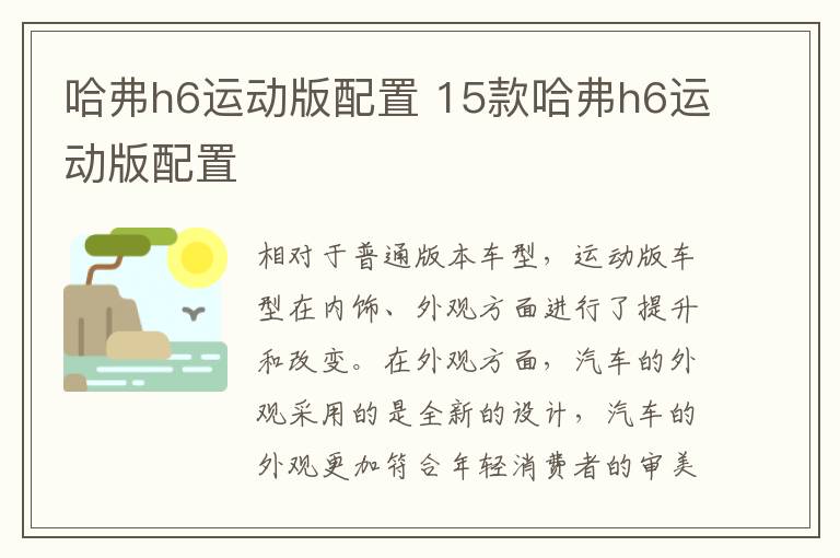 哈弗h6运动版配置 15款哈弗h6运动版配置