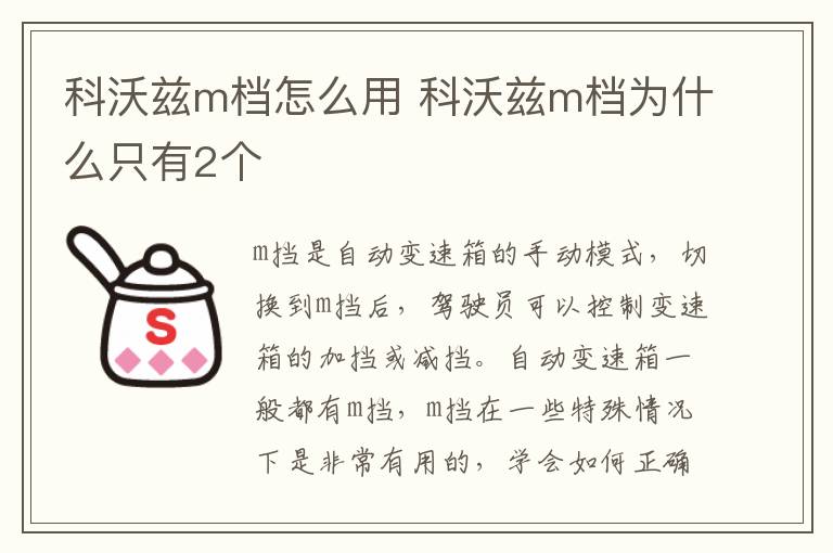 科沃兹m档怎么用 科沃兹m档为什么只有2个