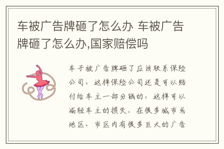 车被广告牌砸了怎么办 车被广告牌砸了怎么办,国家赔偿吗