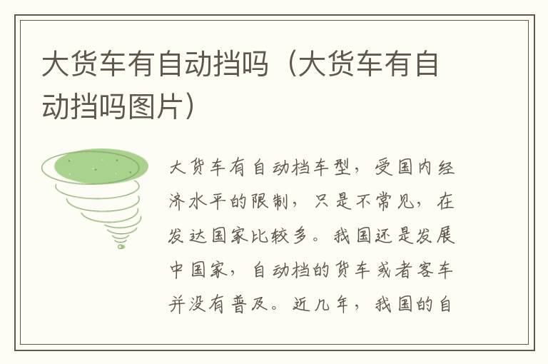 大货车有自动挡吗（大货车有自动挡吗图片）