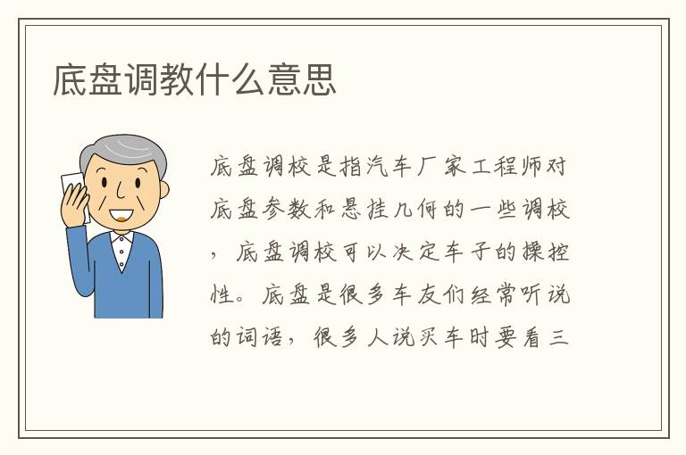 底盘调教什么意思