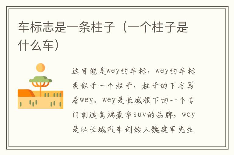 车标志是一条柱子（一个柱子是什么车）